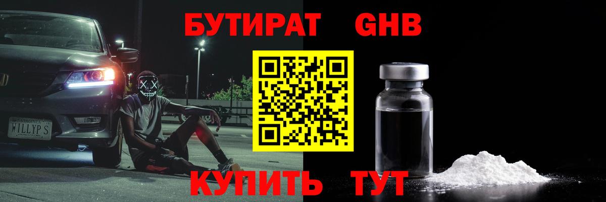 БУТИРАТ BDO  Вход с VPN  Курганинск 