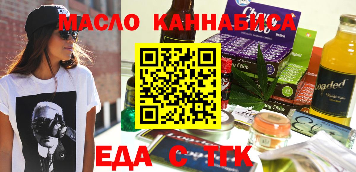 Еда ТГК конопля  Вход с VPN  Курганинск 