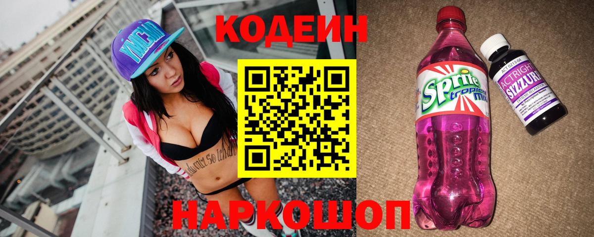 Codein Purple Drank  Кодеиновый сироп Lean напиток Lean (лин)  Курганинск  Вход с VPN 